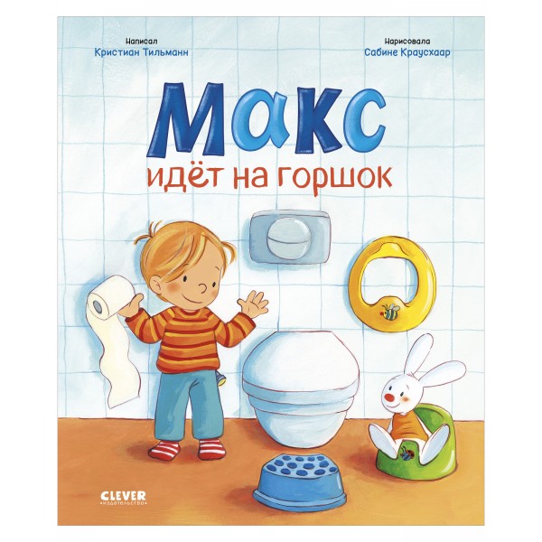 Я расту вместе с Максом. Макс идёт на горшок. Кристиан Тильман