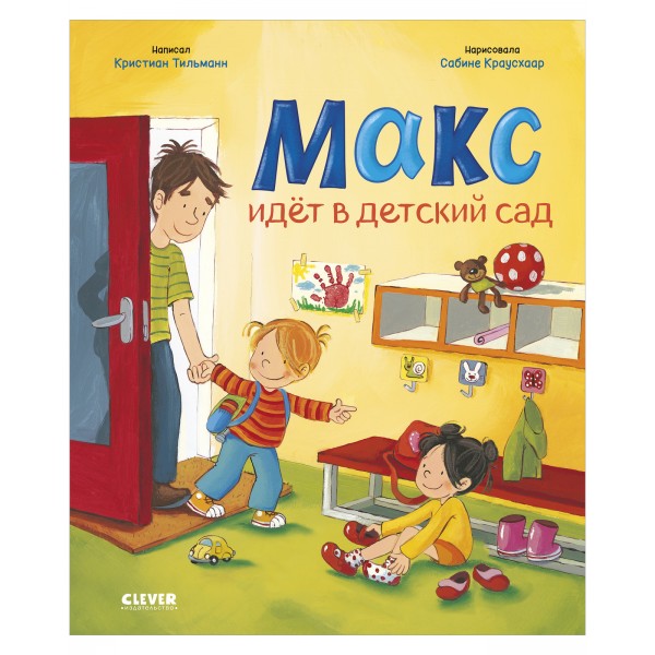 Я расту вместе с Максом. Макс идёт в детский сад. Кристиан Тильман Я расту вместе с Максом. Макс идёт в детский сад. Кристиан Тильман