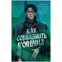 Как соблазнить колдуна