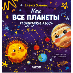 Как все планеты подружились