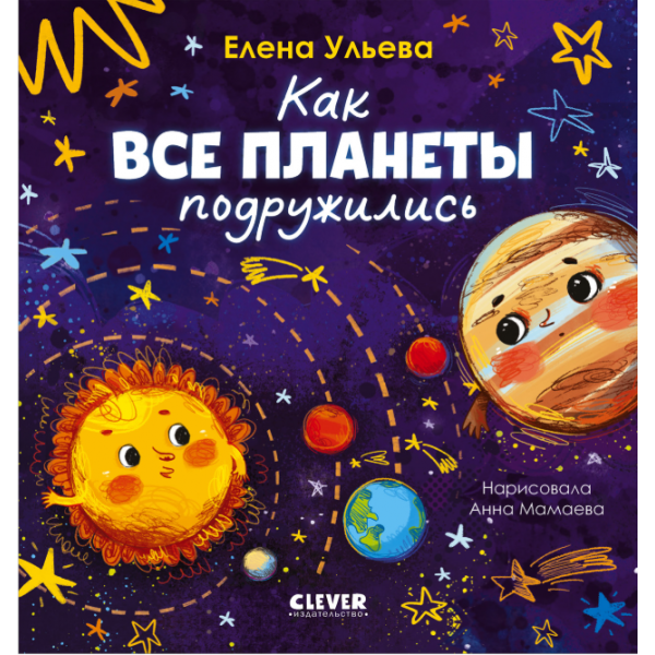 Как все планеты подружились. Елена Ульева