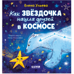 Как звездочка нашла друзей в космосе. Елена Ульева