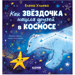 Как звездочка нашла друзей в космосе