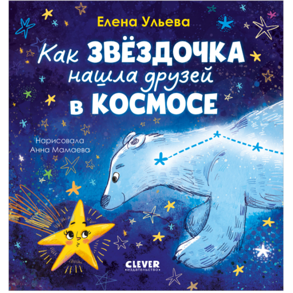 Как звездочка нашла друзей в космосе. Елена Ульева