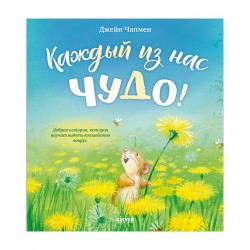 Каждый из нас чудо! Книжки-картинки