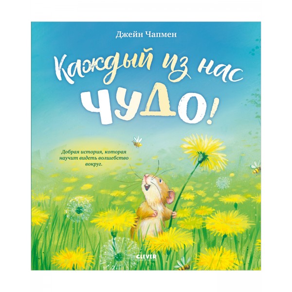 Каждый из нас чудо! Книжки-картинки. Джейн Чапмен