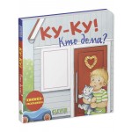 Книжка-раскладушка. Ку-ку! Кто дома?. 