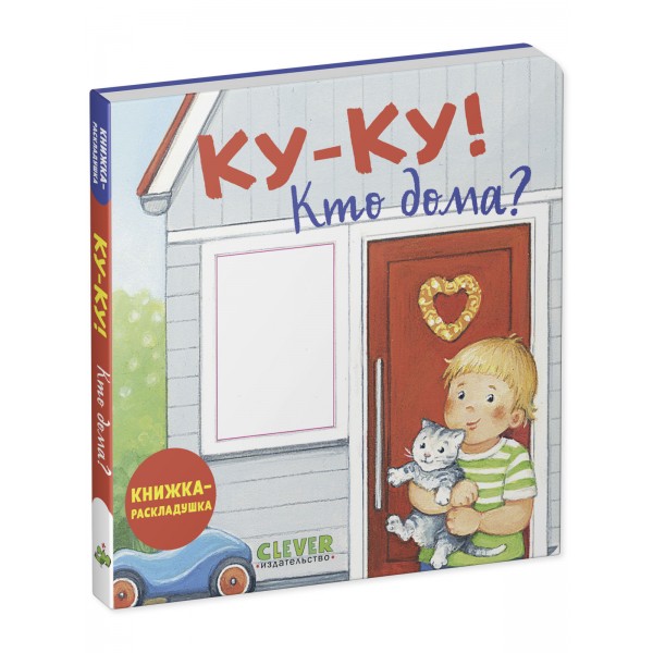 Книжка-раскладушка. Ку-ку! Кто дома?. 
