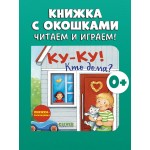 Книжка-раскладушка. Ку-ку! Кто дома?. 