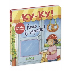 Книжка-раскладушка. Ку-Ку! Кто в городе?