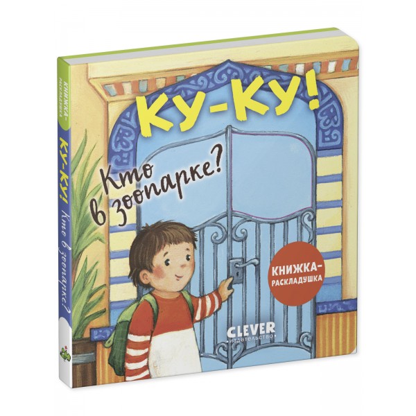 Книжка-раскладушка. Ку-ку! Кто в зоопарке?. 