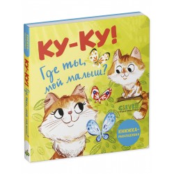 Книжка-раскладушка. Ку-ку! Где ты, мой малыш?