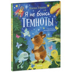 Книжки-картинки про храбрых медвежат. Я не боюсь темноты