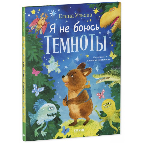 Книжки-картинки про храбрых медвежат. Я не боюсь темноты. Елена Ульева Книжки-картинки про храбрых медвежат. Я не боюсь темноты. Елена Ульева