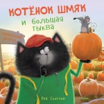 Котенок Шмяк и большая тыква. Роб Скоттон