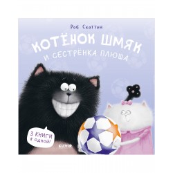 Котенок Шмяк и сестрёнка Плюша (3 истории)