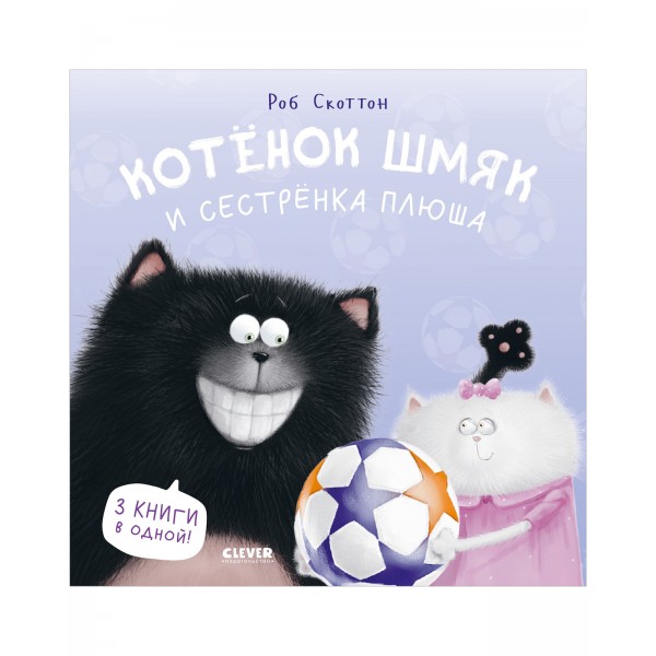 Котенок Шмяк и сестрёнка Плюша (3 истории). Роб Скоттон