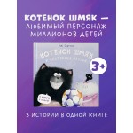 Котенок Шмяк и сестрёнка Плюша (3 истории). Роб Скоттон