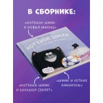 Котенок Шмяк и сестрёнка Плюша (3 истории). Роб Скоттон