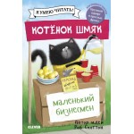 Котенок Шмяк - маленький бизнесмен. Роб Скоттон