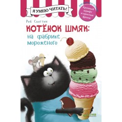 Котенок Шмяк на фабрике мороженого