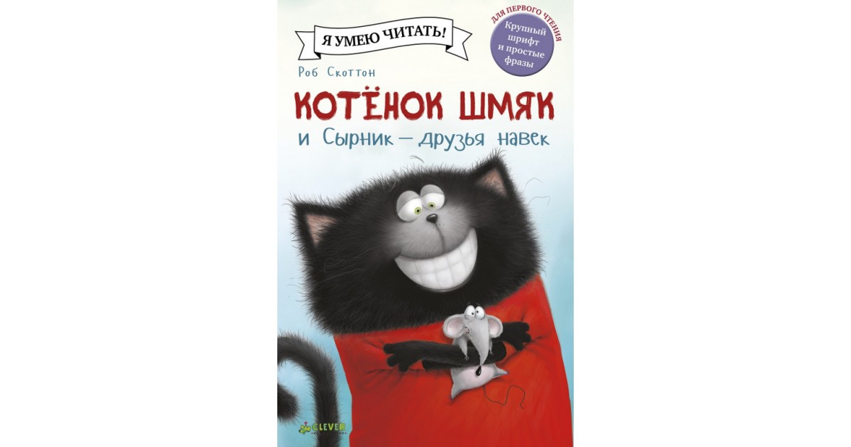 Котенок шмяк и сырник