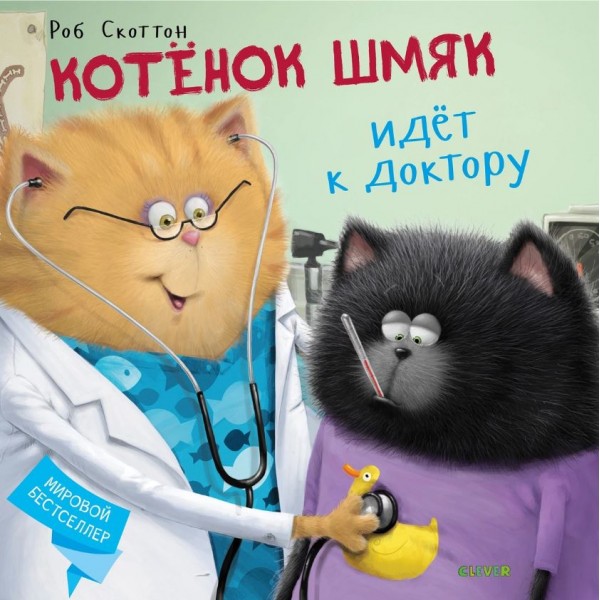 Котёнок Шмяк идёт к доктору. Роб Скоттон