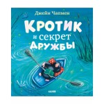 Кротик и секрет дружбы. Книжки-картинки. Джейн Чапмен