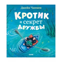 Кротик и секрет дружбы. Книжки-картинки