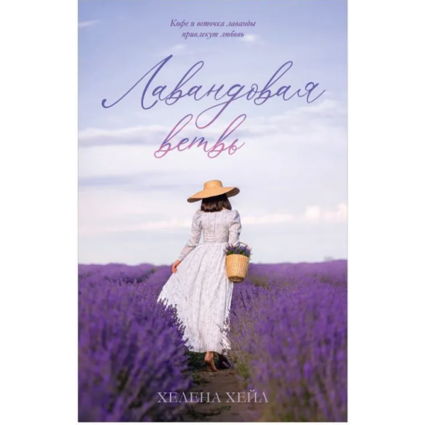 Лавандовая ветвь. Хелена Хейл Лавандовая ветвь. Хелена Хейл
