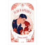 Леди и Бродяга. Ксюша Левина