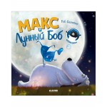 Макс и Лунный Боб. Книжки-картинки. Роб Скоттон