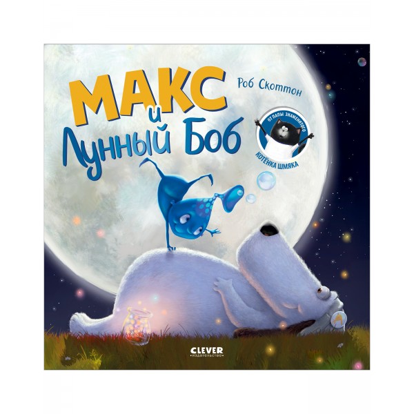 Макс и Лунный Боб. Книжки-картинки. Роб Скоттон