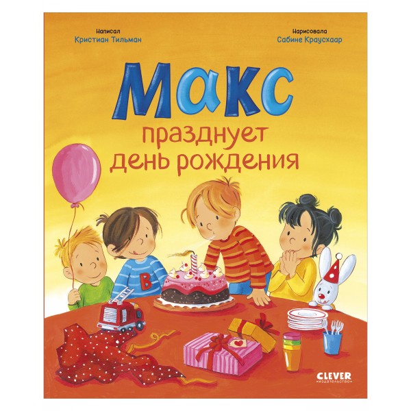 Я расту вместе с Максом. Макс празднует день рождения. Кристиан Тильман Я расту вместе с Максом. Макс празднует день рождения. Кристиан Тильман