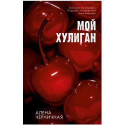 Мой хулиган