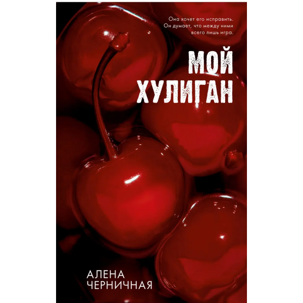 Мой хулиган. Алена Черничная