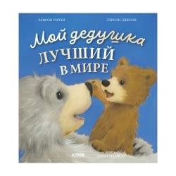 Мой дедушка лучший в мире. Книжки-картинки