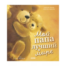 Мой папа лучший в мире. Книжки-картинки