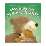 Моя бабушка лучшая в мире. Книжки-картинки. Элисон Риччи