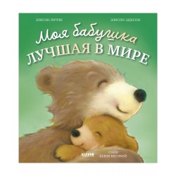 Моя бабушка лучшая в мире. Книжки-картинки