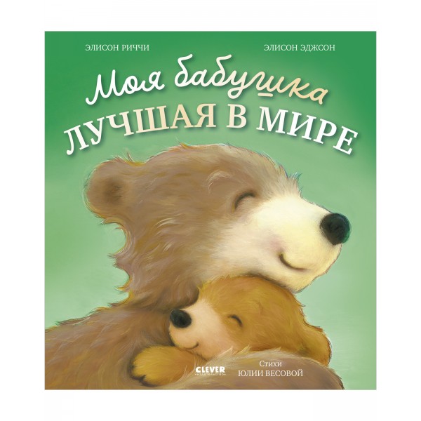 Моя бабушка лучшая в мире. Книжки-картинки. Элисон Риччи
