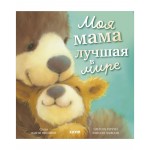 Моя мама лучшая в мире. Книжки-картинки. Элисон Риччи