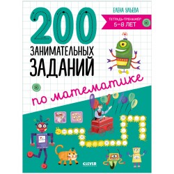 Начальная школа. 200 занимательных заданий по математике. 5-8 лет