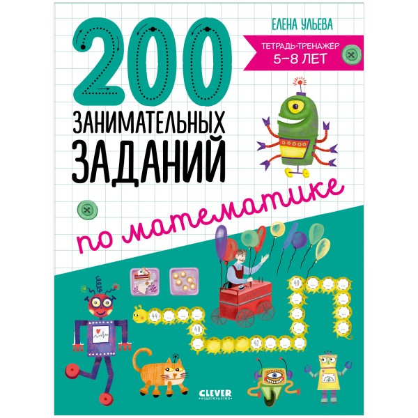 Начальная школа. 200 занимательных заданий по математике. 5-8 лет. Елена Ульева