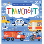 Найди и покажи, малыш. Транспорт. Анна Герасименко Найди и покажи, малыш. Транспорт. Анна Герасименко