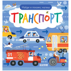 Найди и покажи, малыш. Транспорт 