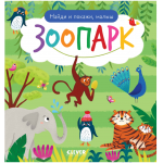 Найди и покажи, малыш. Зоопарк. 