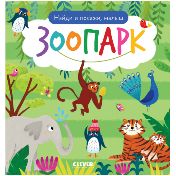 Найди и покажи, малыш. Зоопарк. 