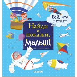 Найди и покажи, малыш. Все, что летает