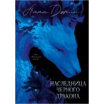 Наследница Черного дракона. Эксклюзивная коллекция. Анна Джейн